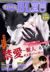モバイルBL宣言 Vol.129 [秋水社ORIGINAL]