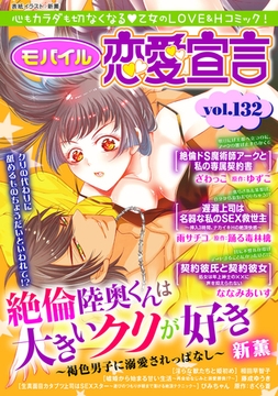モバイル恋愛宣言 Vol.132 [秋水社ORIGINAL]