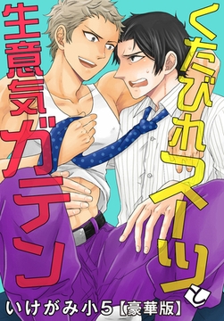 くたびれスーツと生意気ガテン【豪華版】 [秋水社ORIGINAL]