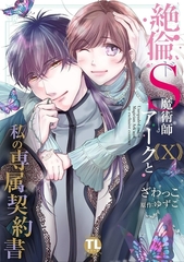 絶倫ドS魔術師アークと私の専属契約書【単行本版】10 [秋水社ORIGINAL]