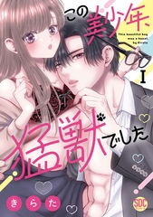 この美少年、猛獣でした【単行本版】I【電子書店限定特典付き】 [秋水社ORIGINAL]