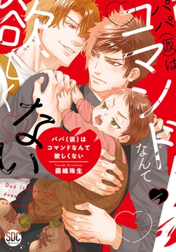 パパ(仮)はコマンドなんて欲しくない【単行本版】1【電子書店特典付き】 [秋水社ORIGINAL]