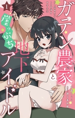 ガテン農家と崖っぷち地下アイドル XL筋肉男子とトロ甘溺愛田舎生活1【電子書店限定特典付き】 [大都社/秋水社]