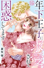 年下王子に求愛されて困惑してます15 [大都社/秋水社]