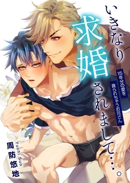 いきなり求婚されまして…。15年分の愛を貪られちゃうお兄さん [デジタルコミック流通ネットワーク]