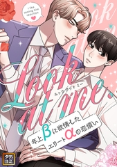 Look at me.～年上βに欲情したエリートαの恋煩い【タテヨミ】(28) [WEBTOON TV]