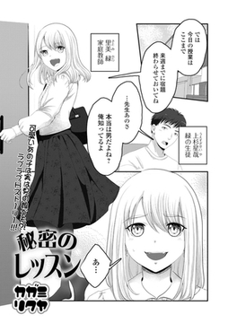 秘密のレッスン [一水社]