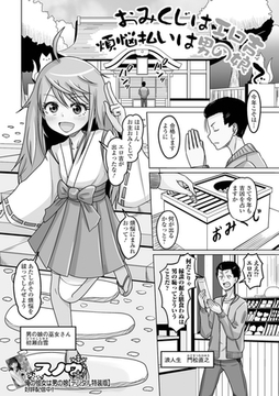 おみくじはエロ吉煩悩払いは男の娘で [一水社]