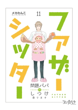 ファザーシッター ～問題パパのしつけ承ります～（11） [DPNブックス]