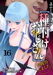 ユニークジョブ【種付けおじさん】を獲得しました 16巻 [KOOI.]