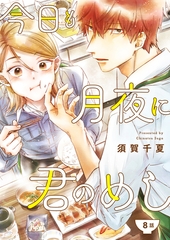 今日も月夜に君のめし【単話】8 [シュークリーム]