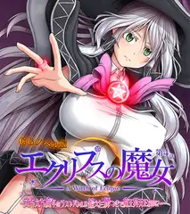 エクリプスの魔女 CGノベル版 第四話 ～えちえち魔女のラストバトル！！ 鍛えた腰つきで魔王昇天END！？～