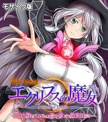 エクリプスの魔女 CGノベル版 モザイク版 第四話 ～えちえち魔女のラストバトル！！ 鍛えた腰つきで魔王昇天END！？～ [どろっぷす！]