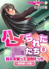 ハメられた●●たち(8) 弱みを握って●●えっち～純粋姪っ子編～ モザイク版