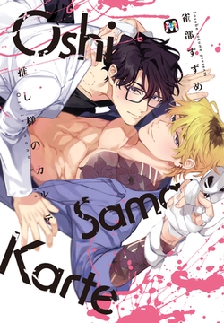 推し様のカルテ【コミックス版】 [東京漫画社]