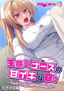 生意気ナースの甘イキな日々 ～こんなリハビリ認められませんッ！！～ モザイク版 [どろっぷす！]