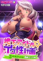 地下アイドル☆イク性計画 ギャル系アイドル 筥崎エリカ編 モザイク版 [どろっぷす！]