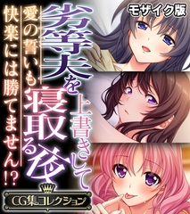 劣等夫を上書きして寝取る夜 ～愛の誓いも快楽には勝てません！？～【CG集コレクション】 モザイク版 [どろっぷす！]
