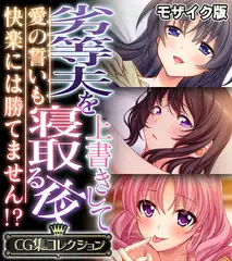 劣等夫を上書きして寝取る夜 ～愛の誓いも快楽には勝てません！？～【CG集コレクション】 モザイク版