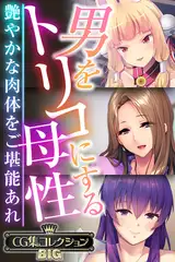 男をトリコにする母性 ～艶やかな肉体をご堪能あれ～【CG集コレクションBIG】