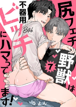 尻フェチ野獣は不器用ビッチにハマってます！７ [モバイルメディアリサーチ]