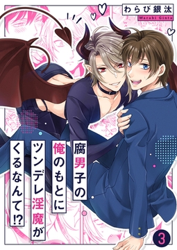 腐男子の俺のもとにツンデレ淫魔がくるなんて!?３ [モバイルメディアリサーチ]