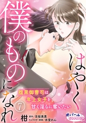 はやく僕のものになれ 腹黒御曹司は年上女子を甘く淫らに奪いたい７ [プランタン出版]