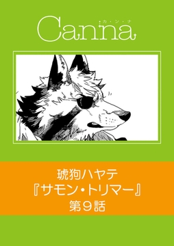 サモン・トリマー【分冊版】第９話 [プランタン出版]