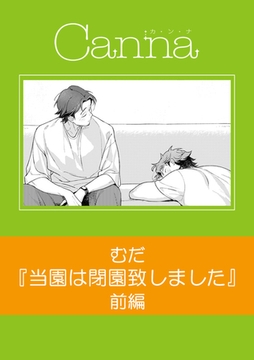 当園は閉園致しました【分冊版】前編 [プランタン出版]