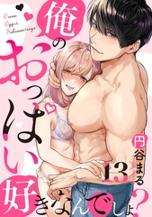 【恋愛ショコラ】俺のおっぱい好きなんでしょ？(13) [forcs]