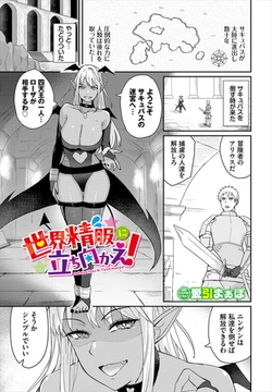 世界精服に立ち向かえ！ [文苑堂]