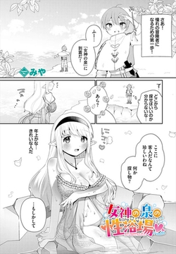 女神の泉の性浴場 [文苑堂]