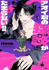 アオイ君の猥談がたまらない!!　１ [KADOKAWA]