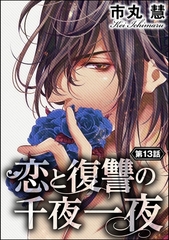 恋と復讐の千夜一夜（分冊版）　【第13話】 [ぶんか社]