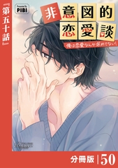 非意図的恋愛談～俺は恋愛なんか求めてない！～【分冊版】50（ビアンココミックス） [一二三書房]