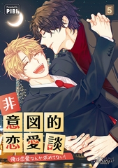 非意図的恋愛談～俺は恋愛なんか求めてない！～（ビアンココミックス）5 [一二三書房]