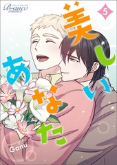 美しいあなた（ビアンココミックス）5 [一二三書房]