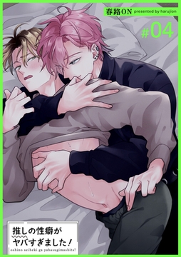 推しの性癖がヤバすぎました！ 【短編】#04 [竹書房]