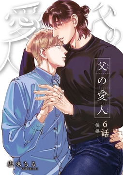 父の愛人 【短編】6話後編 [竹書房]
