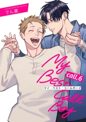 マイ・ベスト・コールボーイ 【短編】call.6 [竹書房]