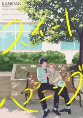 スイートハプニング【単話売】(6) [ジュリアンパブリッシング]