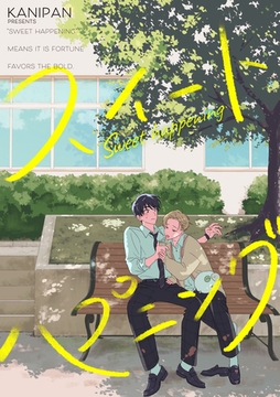 スイートハプニング【単話売】(6) [ジュリアンパブリッシング]