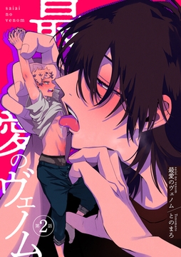 最愛のヴェノム 【短編】第2話 [竹書房]