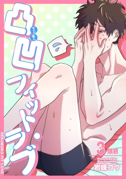 凸凹フィット・ラブ 【短編】3限目 [竹書房]