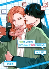 マネやってたらVTuberに告白されました 【短編】act.01 [竹書房]