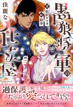 黒狼将軍の佳麗な仕立屋【イラスト付き】【単行本書き下ろしSS付き】 [MUGENUP]
