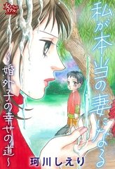 私が本当の妻になる～婚外子の幸せの道～ [大洋図書]