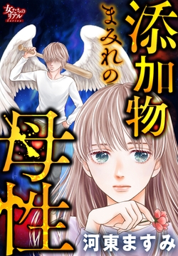 添加物まみれの母性 [大洋図書]