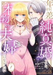 年の差純真婚ですが、本物の夫婦になりたい【第１話】 [ジュリアンパブリッシング]