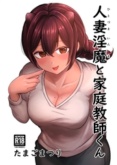 人妻淫魔と家庭教師くん [ナンバーナイン]